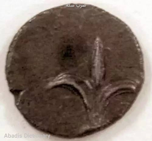 ضرب سکه